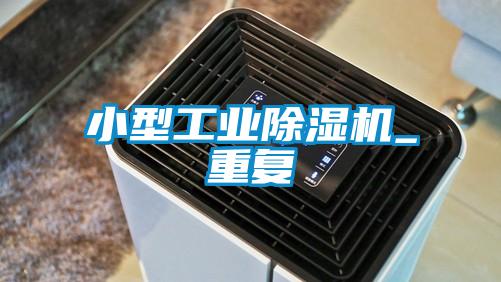 小型工業(yè)除濕機_重復(fù)