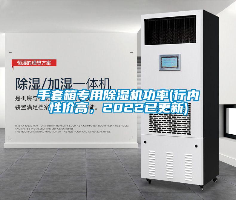 手套箱專用除濕機功率(行內性價高，2022已更新)