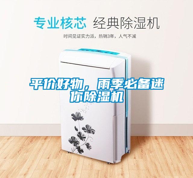 平價好物，雨季必備迷你除濕機