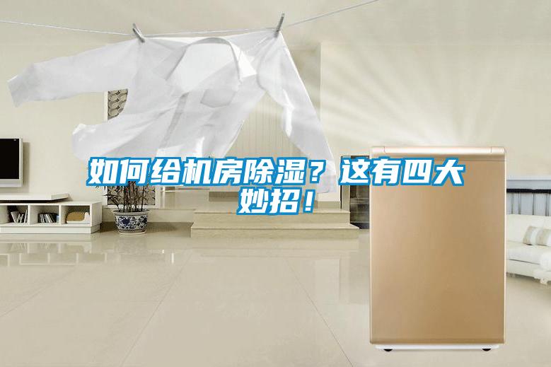 如何給機(jī)房除濕？這有四大妙招！