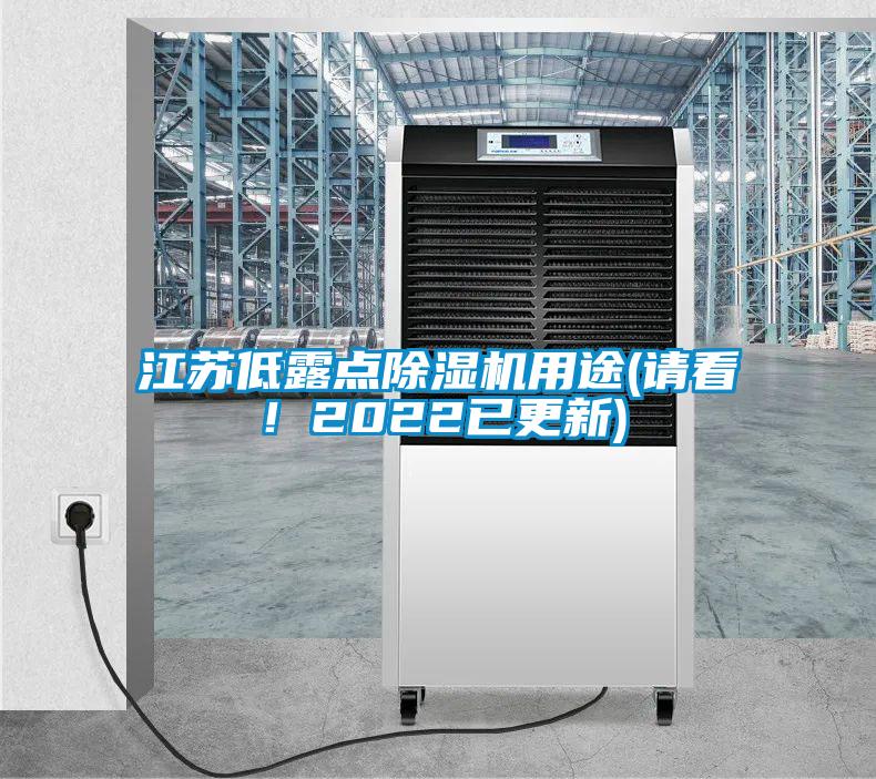 江蘇低露點除濕機用途(請看！2022已更新)