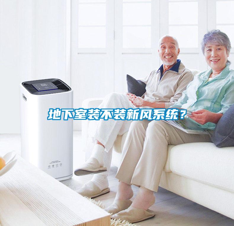 地下室裝不裝新風(fēng)系統(tǒng)？