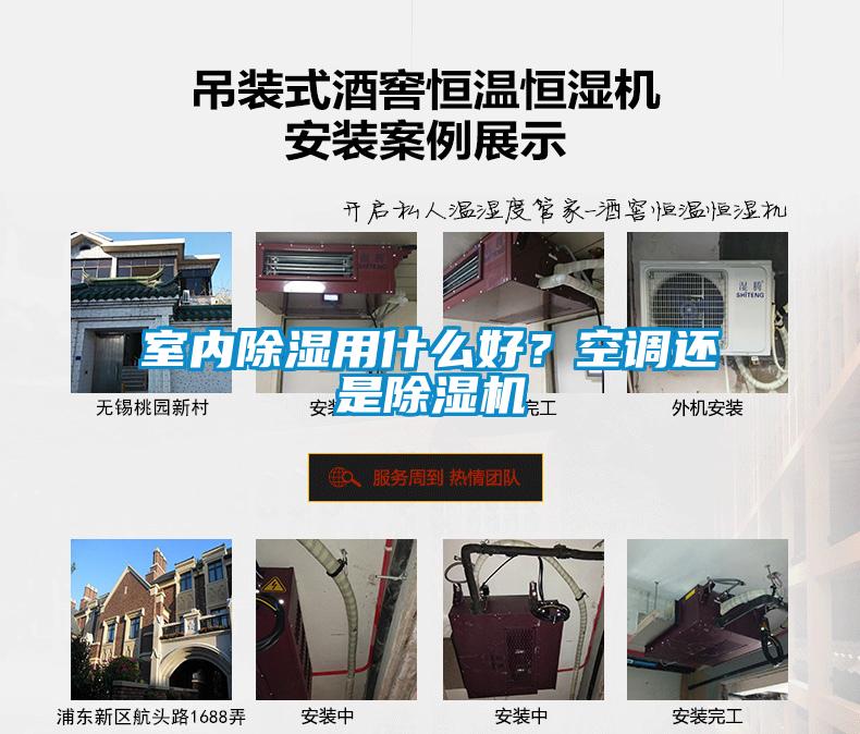 室內除濕用什么好？空調還是除濕機