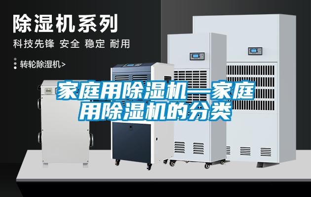 家庭用除濕機(jī)—家庭用除濕機(jī)的分類