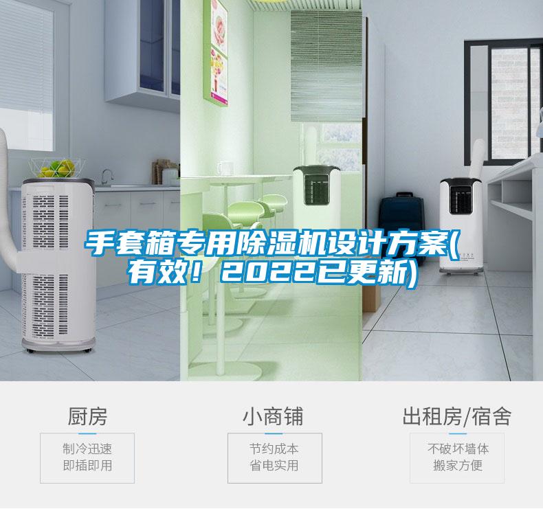 手套箱專用除濕機設計方案(有效！2022已更新)