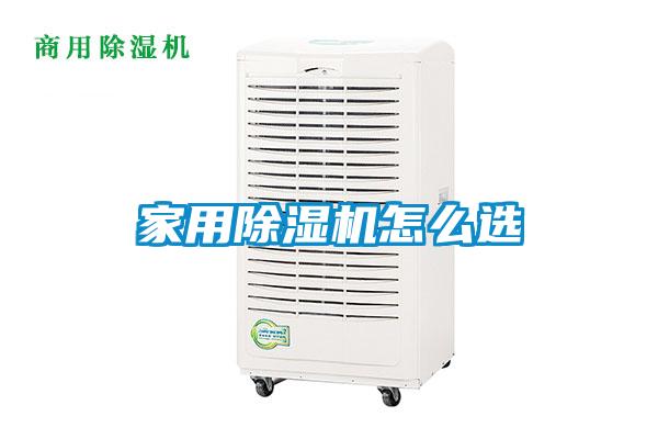家用除濕機(jī)怎么選