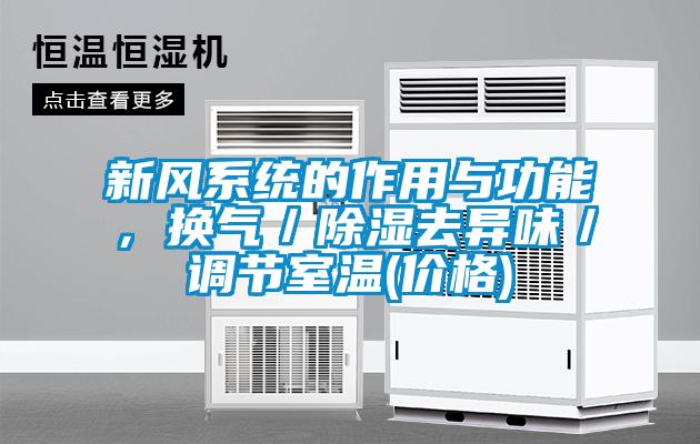 新風系統的作用與功能，換氣／除濕去異味／調節室溫(價格)