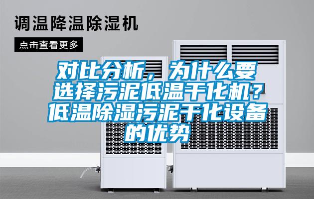 對(duì)比分析，為什么要選擇污泥低溫干化機(jī)？低溫除濕污泥干化設(shè)備的優(yōu)勢(shì)