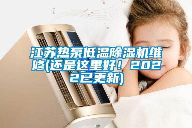 江蘇熱泵低溫除濕機維修(還是這里好！2022已更新)
