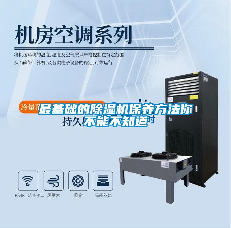 最基礎的除濕機保養(yǎng)方法你不能不知道