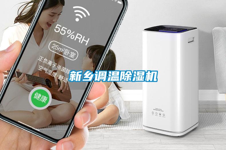 新鄉(xiāng)調溫除濕機