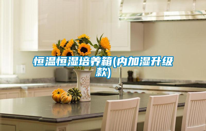 恒溫恒濕培養箱(內加濕升級款)