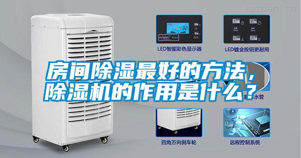 房間除濕最好的方法，除濕機的作用是什么？