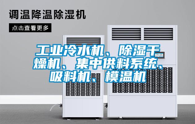 工業冷水機、除濕干燥機、集中供料系統、吸料機、模溫機
