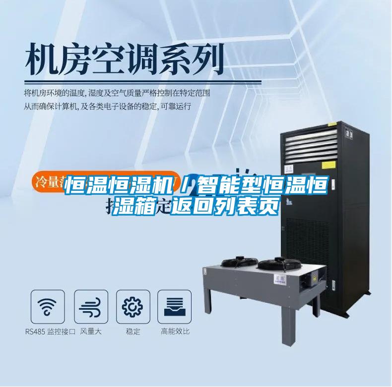 恒溫恒濕機(jī)／智能型恒溫恒濕箱 返回列表頁(yè)