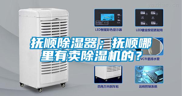 撫順除濕器；撫順哪里有賣除濕機(jī)的？