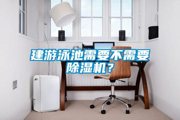 建游泳池需要不需要除濕機？