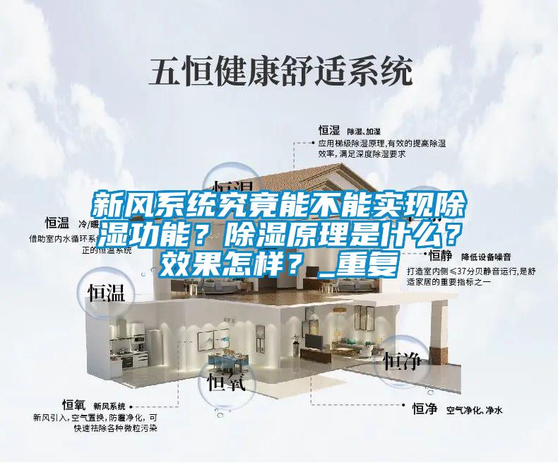 新風系統究竟能不能實現除濕功能？除濕原理是什么？效果怎樣？_重復