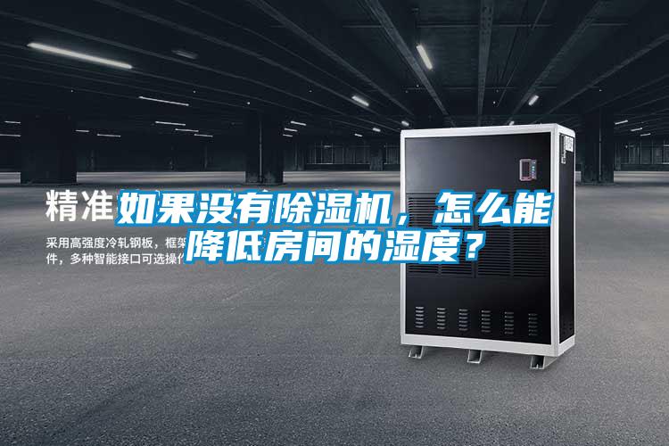 如果沒有除濕機，怎么能降低房間的濕度？