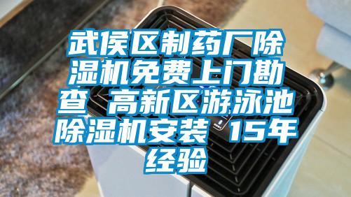 武侯區(qū)制藥廠除濕機(jī)免費上門勘查 高新區(qū)游泳池除濕機(jī)安裝 15年經(jīng)驗