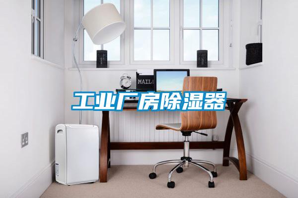 工業廠房除濕器