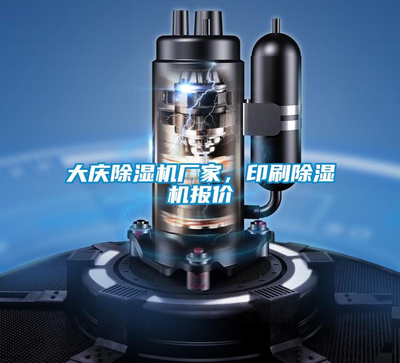 大慶除濕機廠家，印刷除濕機報價
