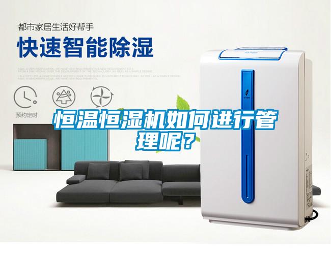 恒溫恒濕機如何進行管理呢？