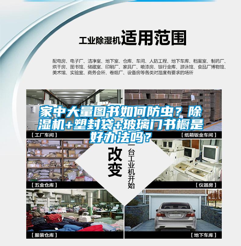 家中大量圖書如何防蟲？除濕機+塑封袋+玻璃門書櫥是好辦法嗎？