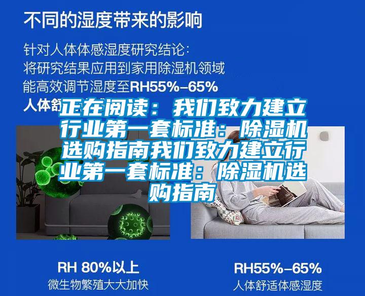 正在閱讀：我們致力建立行業第一套標準：除濕機選購指南我們致力建立行業第一套標準：除濕機選購指南