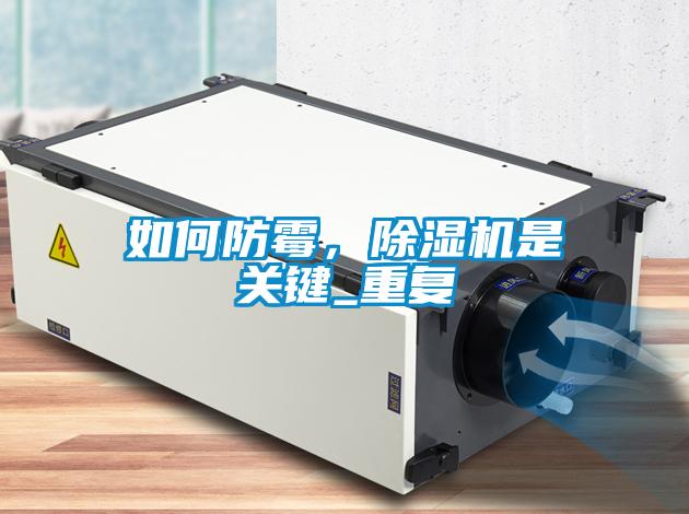 如何防霉，除濕機是關鍵_重復