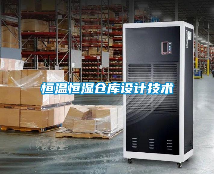 恒溫恒濕倉庫設(shè)計技術(shù)