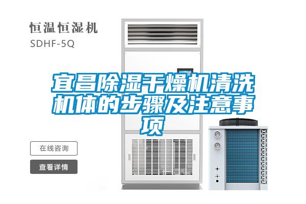 宜昌除濕干燥機(jī)清洗機(jī)體的步驟及注意事項