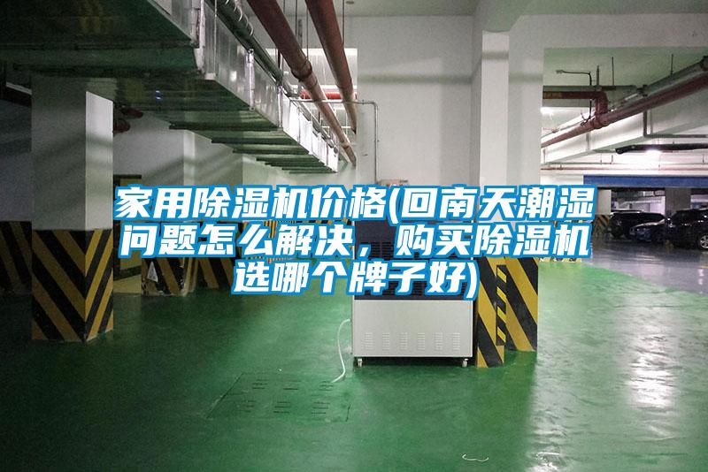 家用除濕機價格(回南天潮濕問題怎么解決，購買除濕機選哪個牌子好)