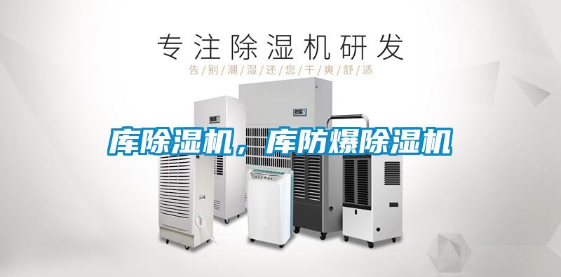 庫除濕機(jī)，庫防爆除濕機(jī)