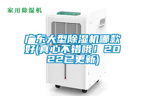 廣東大型除濕機哪款好(真心不錯哦！2022已更新)