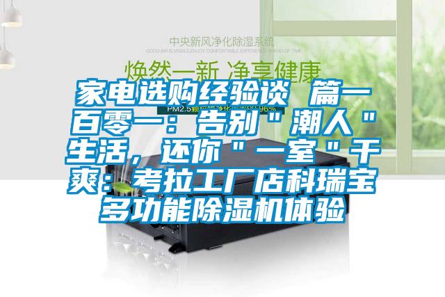 家電選購經驗談 篇一百零一：告別＂潮人＂生活，還你＂一室＂干爽：考拉工廠店科瑞寶多功能除濕機體驗