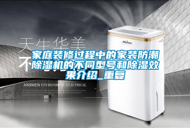 家庭裝修過程中的家裝防潮除濕機(jī)的不同型號和除濕效果介紹_重復(fù)