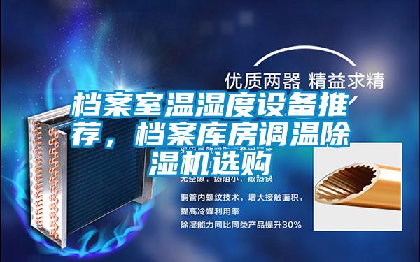 檔案室溫濕度設備推薦，檔案庫房調溫除濕機選購