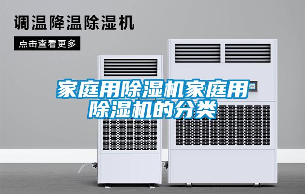 家庭用除濕機(jī)家庭用除濕機(jī)的分類