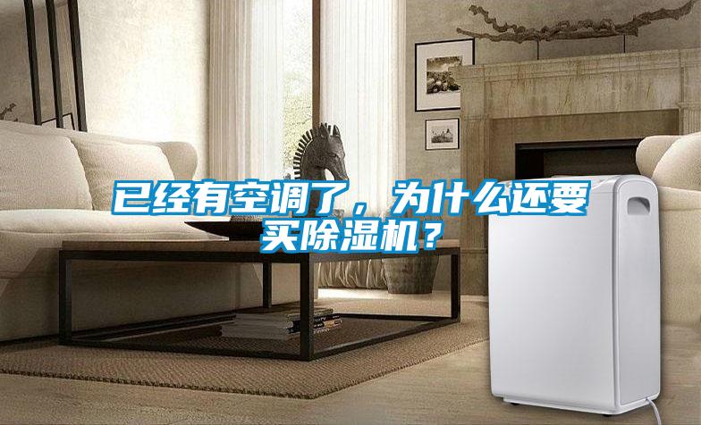 已經(jīng)有空調(diào)了，為什么還要買除濕機(jī)？