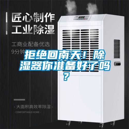 拒絕回南天！除濕器你準(zhǔn)備好了嗎？