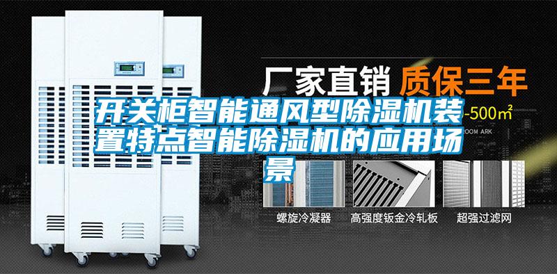 開關(guān)柜智能通風型除濕機裝置特點智能除濕機的應(yīng)用場景