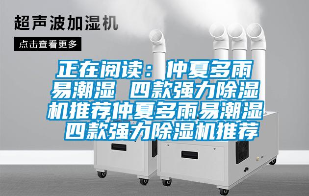 正在閱讀：仲夏多雨易潮濕 四款強力除濕機推薦仲夏多雨易潮濕 四款強力除濕機推薦