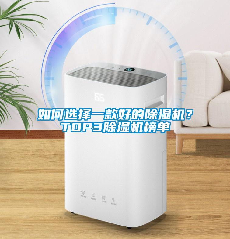 如何選擇一款好的除濕機？TOP3除濕機榜單