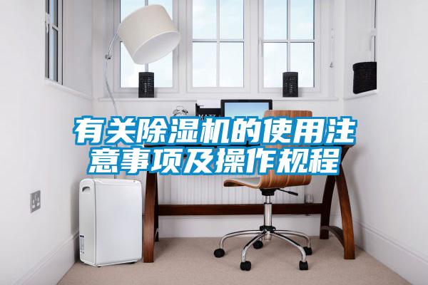 有關除濕機的使用注意事項及操作規(guī)程