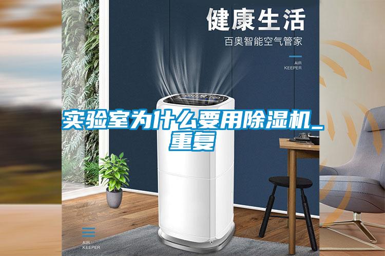 實驗室為什么要用除濕機(jī)_重復(fù)