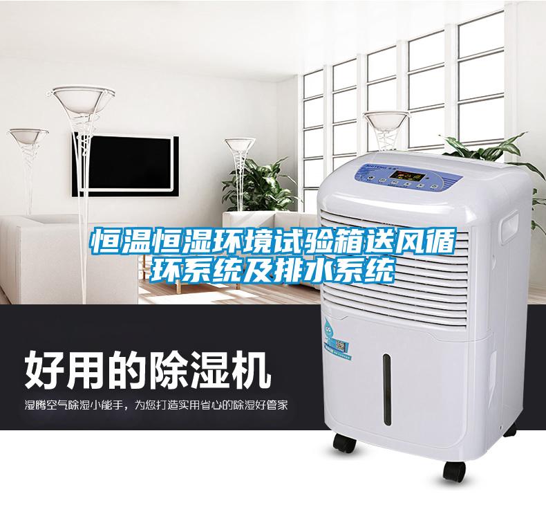 恒溫恒濕環境試驗箱送風循環系統及排水系統
