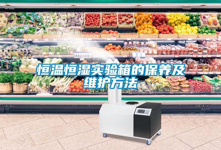 恒溫恒濕實驗箱的保養及維護方法