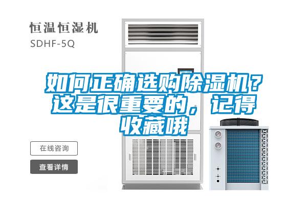 如何正確選購除濕機(jī)？這是很重要的，記得收藏哦