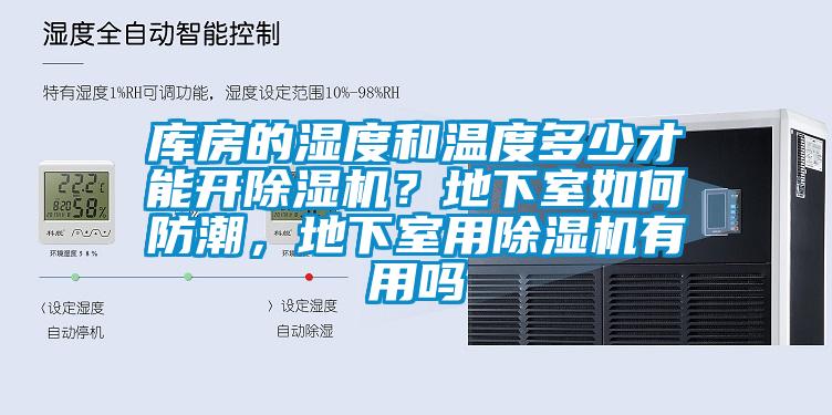 庫(kù)房的濕度和溫度多少才能開(kāi)除濕機(jī)？地下室如何防潮，地下室用除濕機(jī)有用嗎